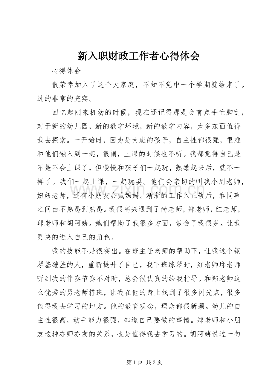 新入职财政工作者体会心得.docx_第1页