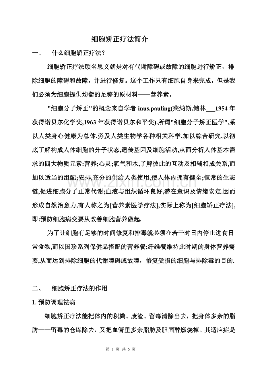 细胞营养矫正疗法1.doc_第1页