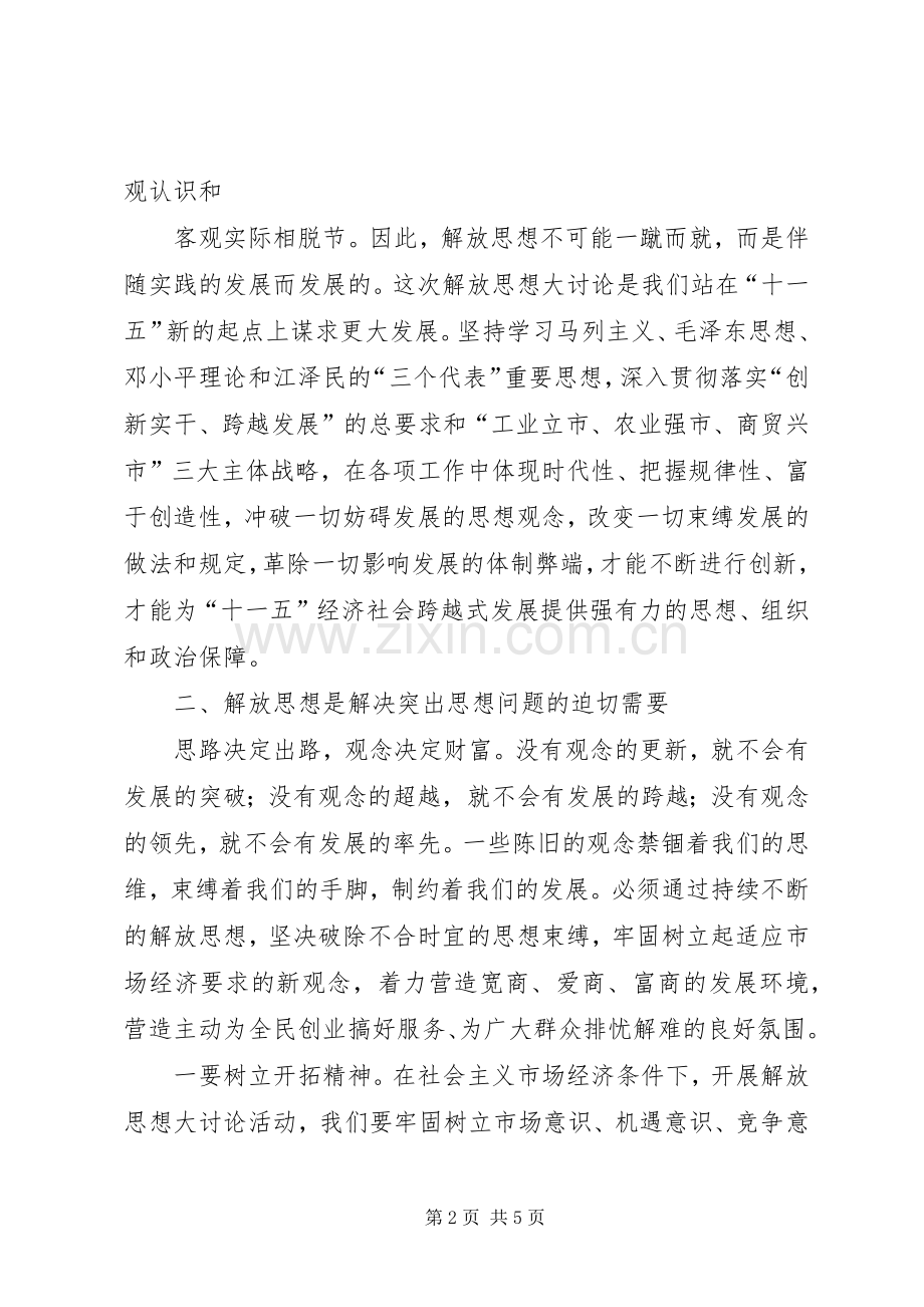 继续解放思想体会心得：继续解放思想三题.docx_第2页