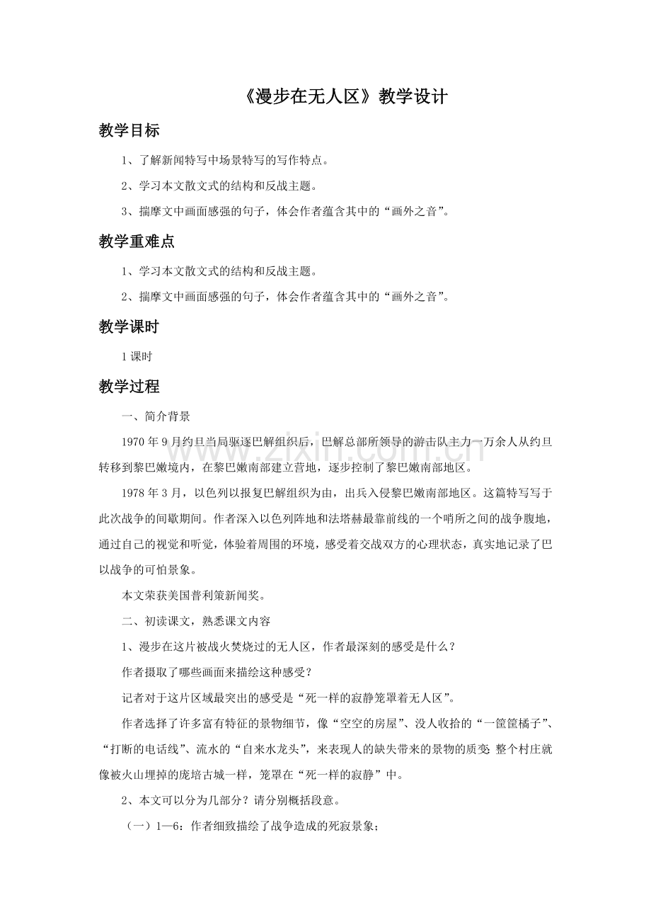《漫步在无人区》教学设计.doc_第1页