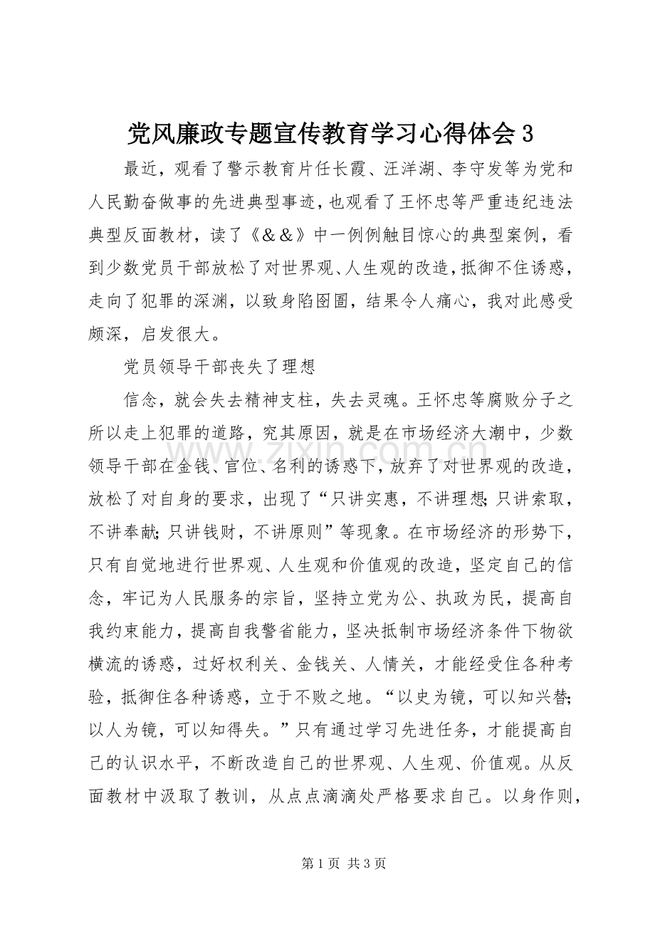 党风廉政专题宣传教育学习体会心得3.docx_第1页