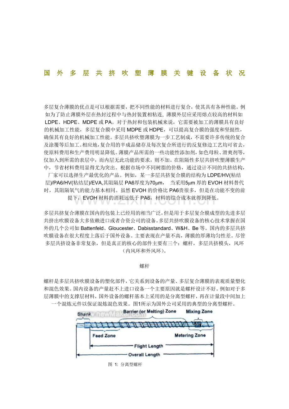 [宝典]国外多层共挤吹塑薄膜关键装备状态.doc_第1页