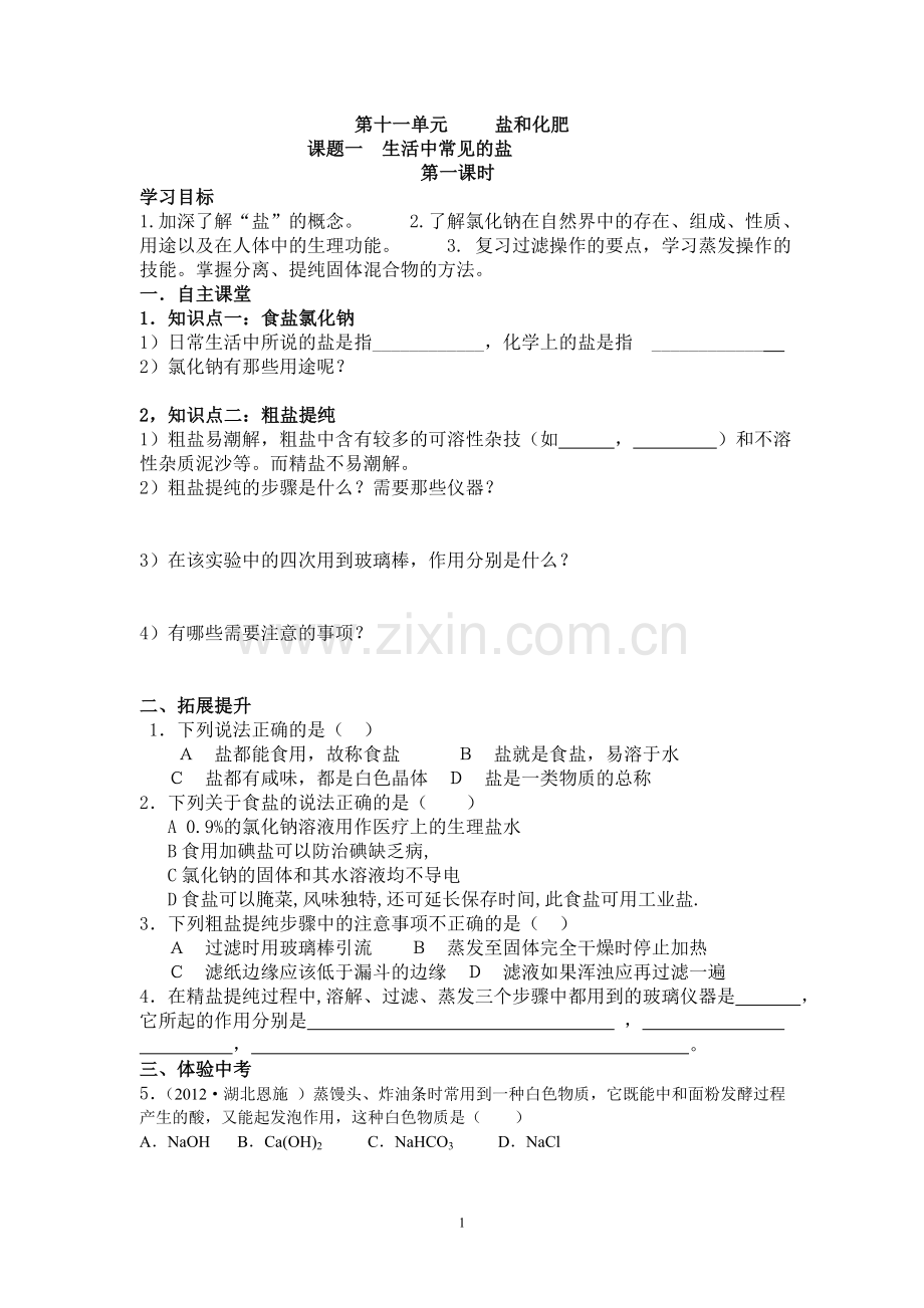 初中化学第十一单元学案.doc_第1页