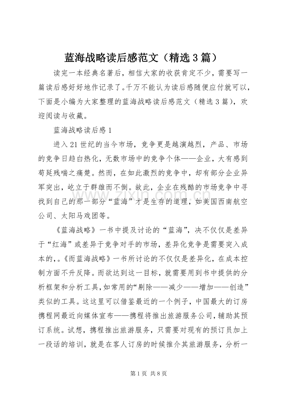 蓝海战略读后心得范文（3篇）.docx_第1页