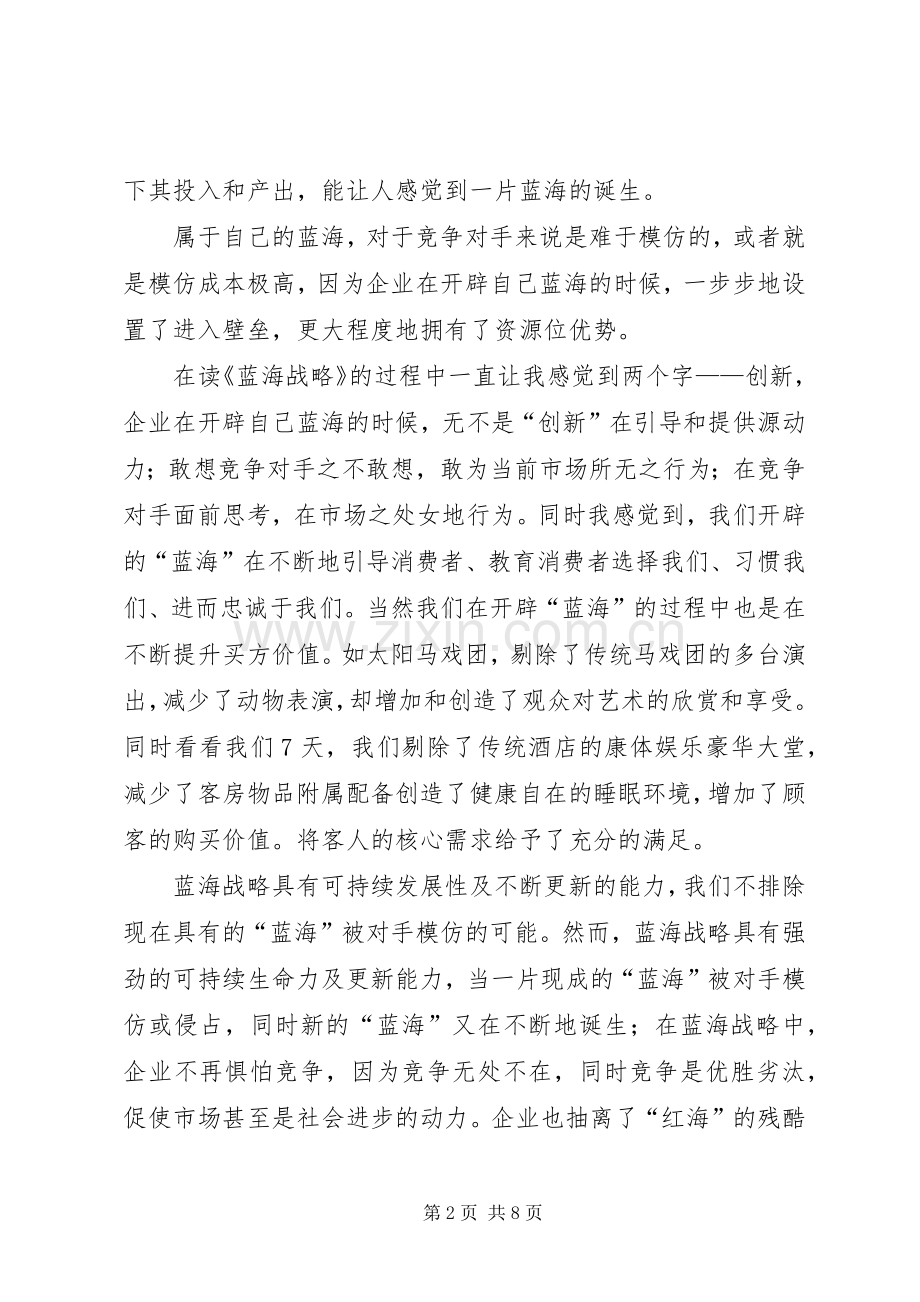 蓝海战略读后心得范文（3篇）.docx_第2页