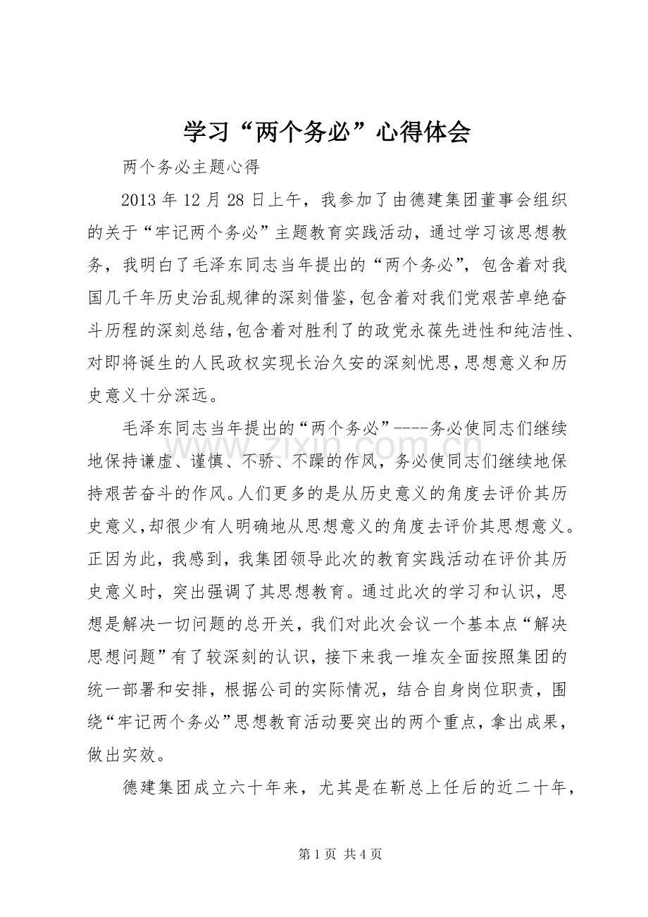 学习“两个务必”体会心得.docx_第1页