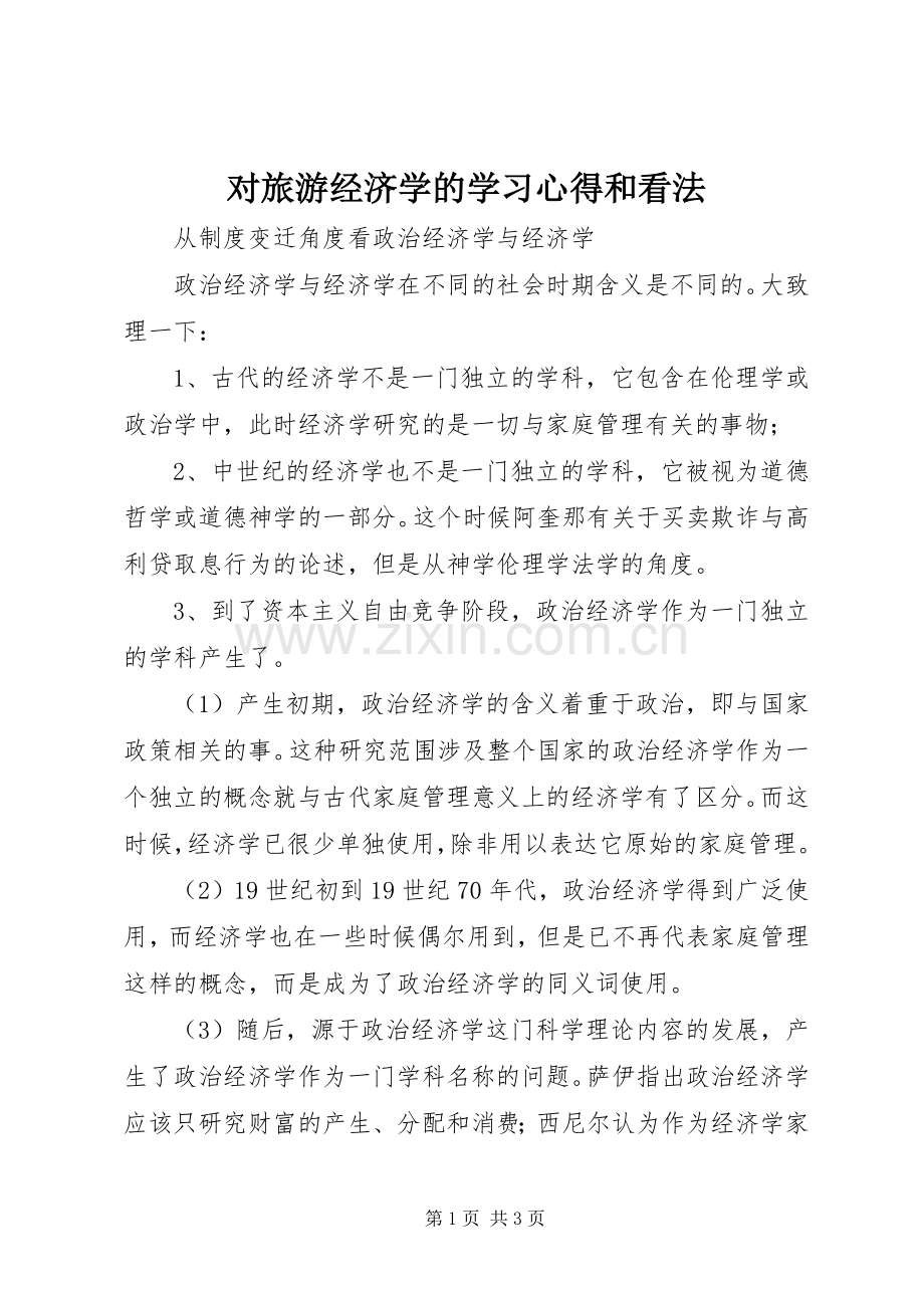 对旅游经济学的学习体会和看法.docx_第1页
