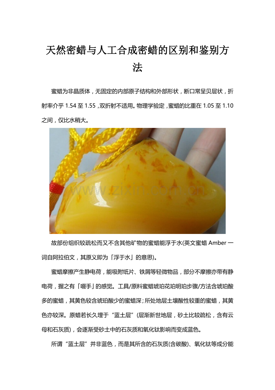 天然密蜡与人工合成密蜡的区别和鉴别方法.doc_第1页