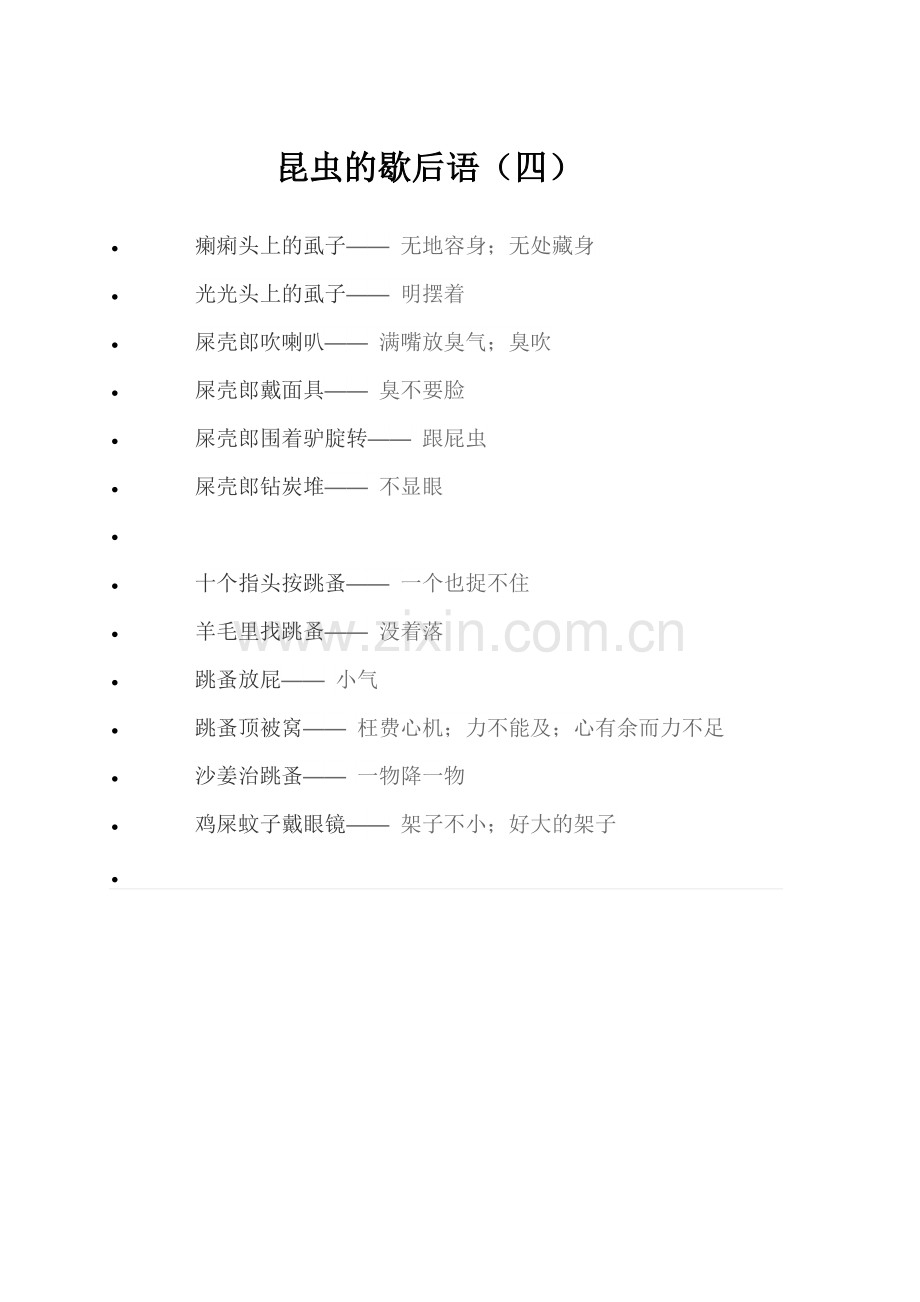 昆虫的歇后语（四）.docx_第1页