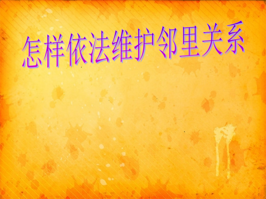 依法维护邻里关系.ppt_第1页