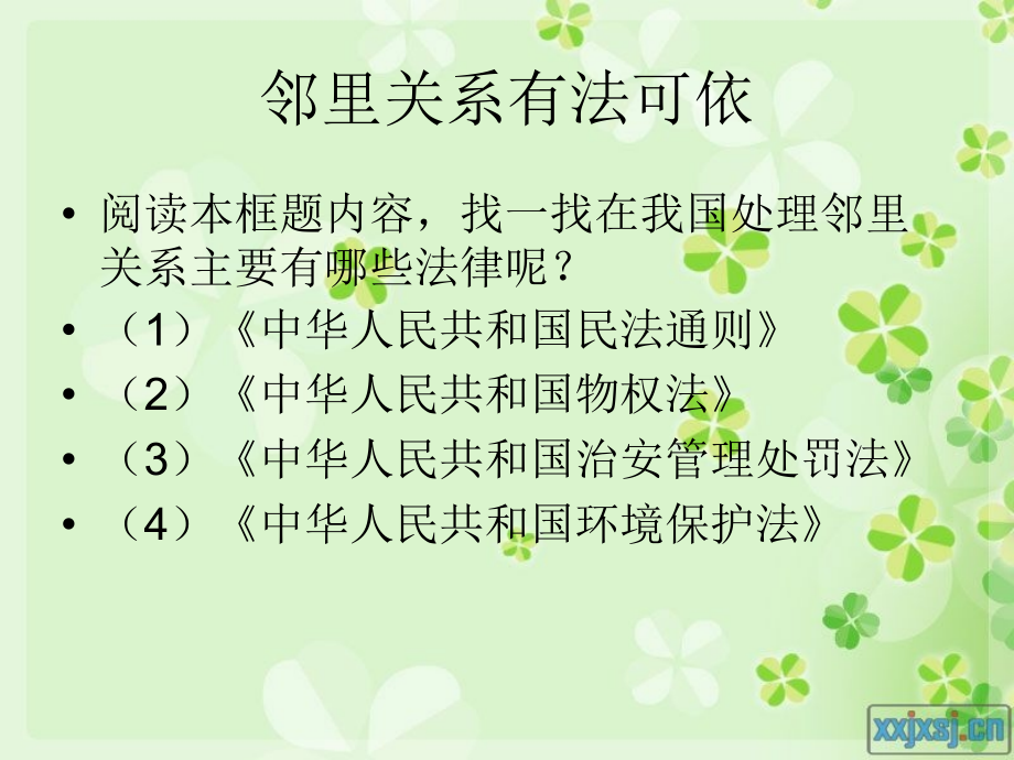 依法维护邻里关系.ppt_第2页