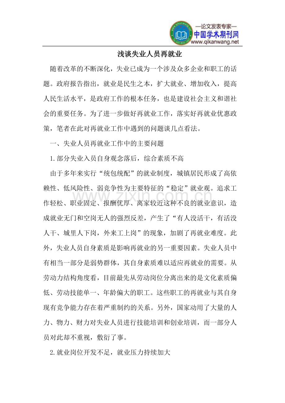 失业人员再就业.doc_第1页