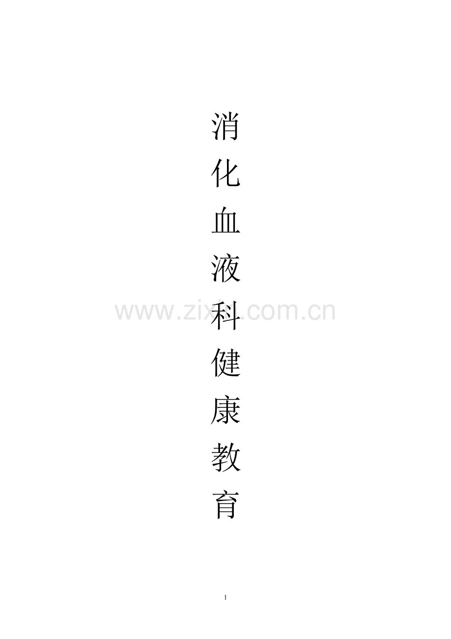 消化血液科健康宣教.doc_第1页