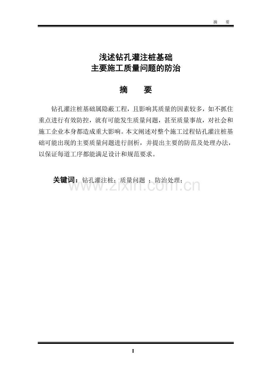 浅述钻孔灌注桩基础主要施工质量问题的防治.doc_第1页