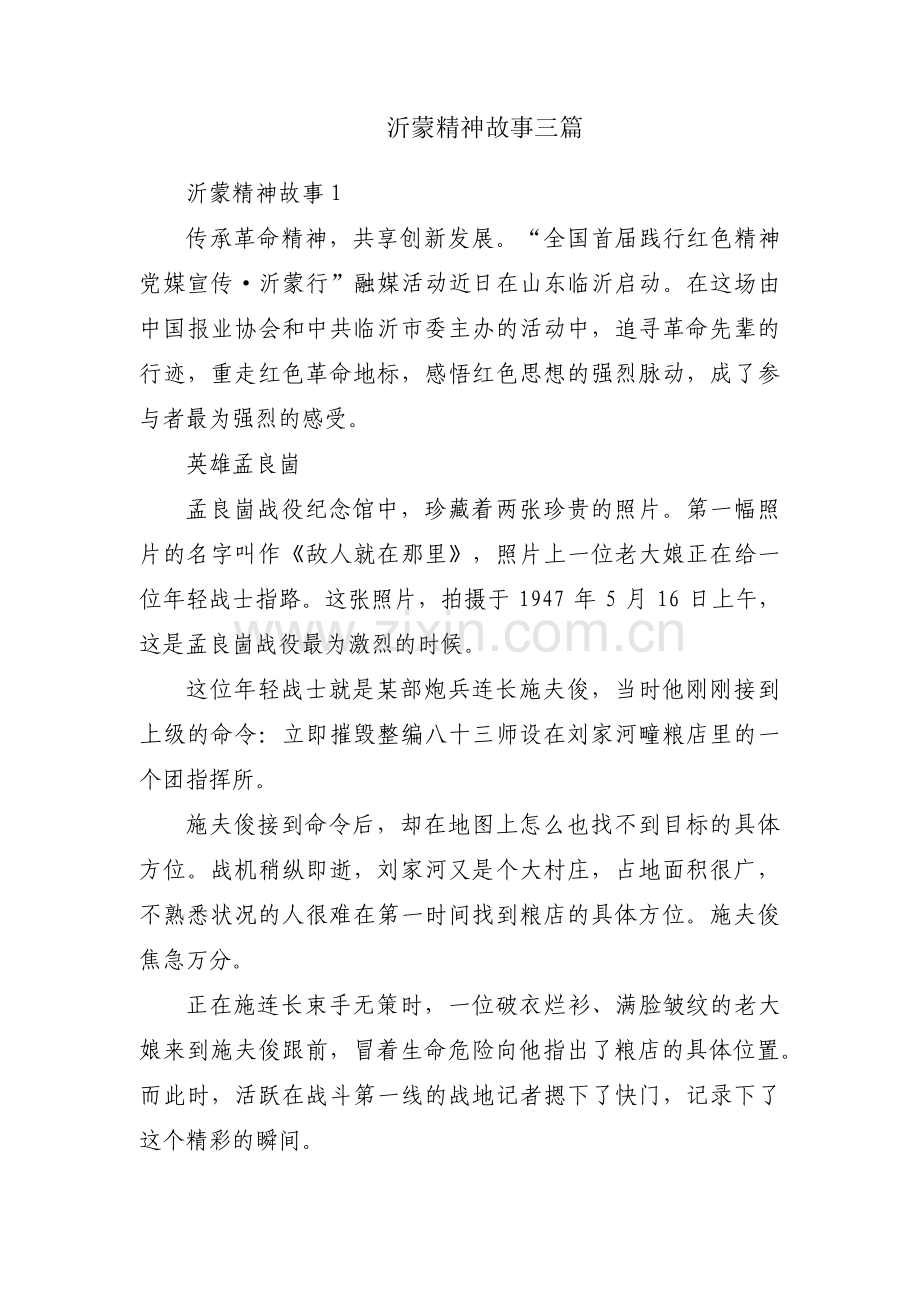 沂蒙精神故事三篇.pdf_第1页