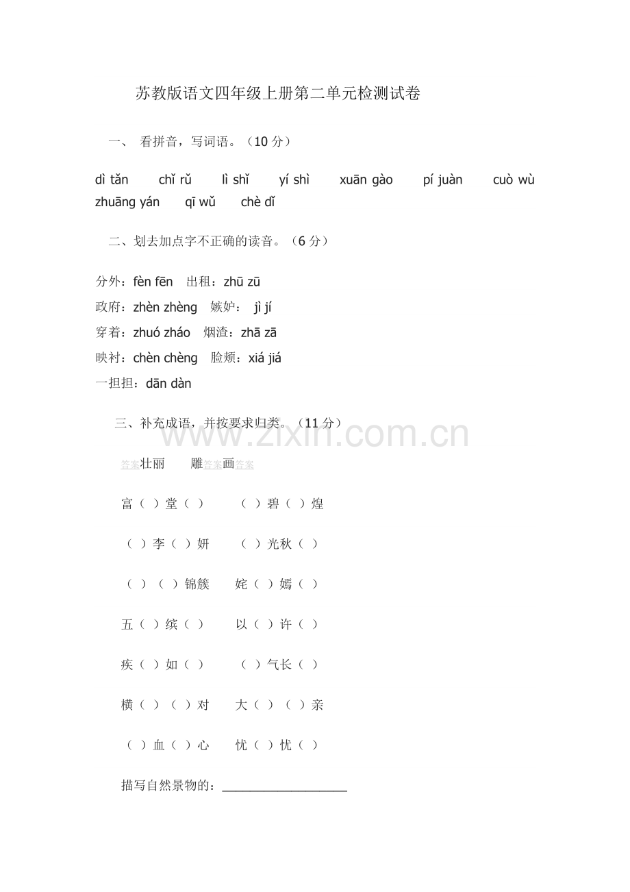 苏教版语文四年级试卷.doc_第1页