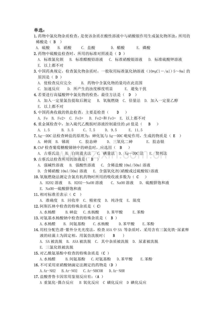 药物分析课后题.doc_第1页