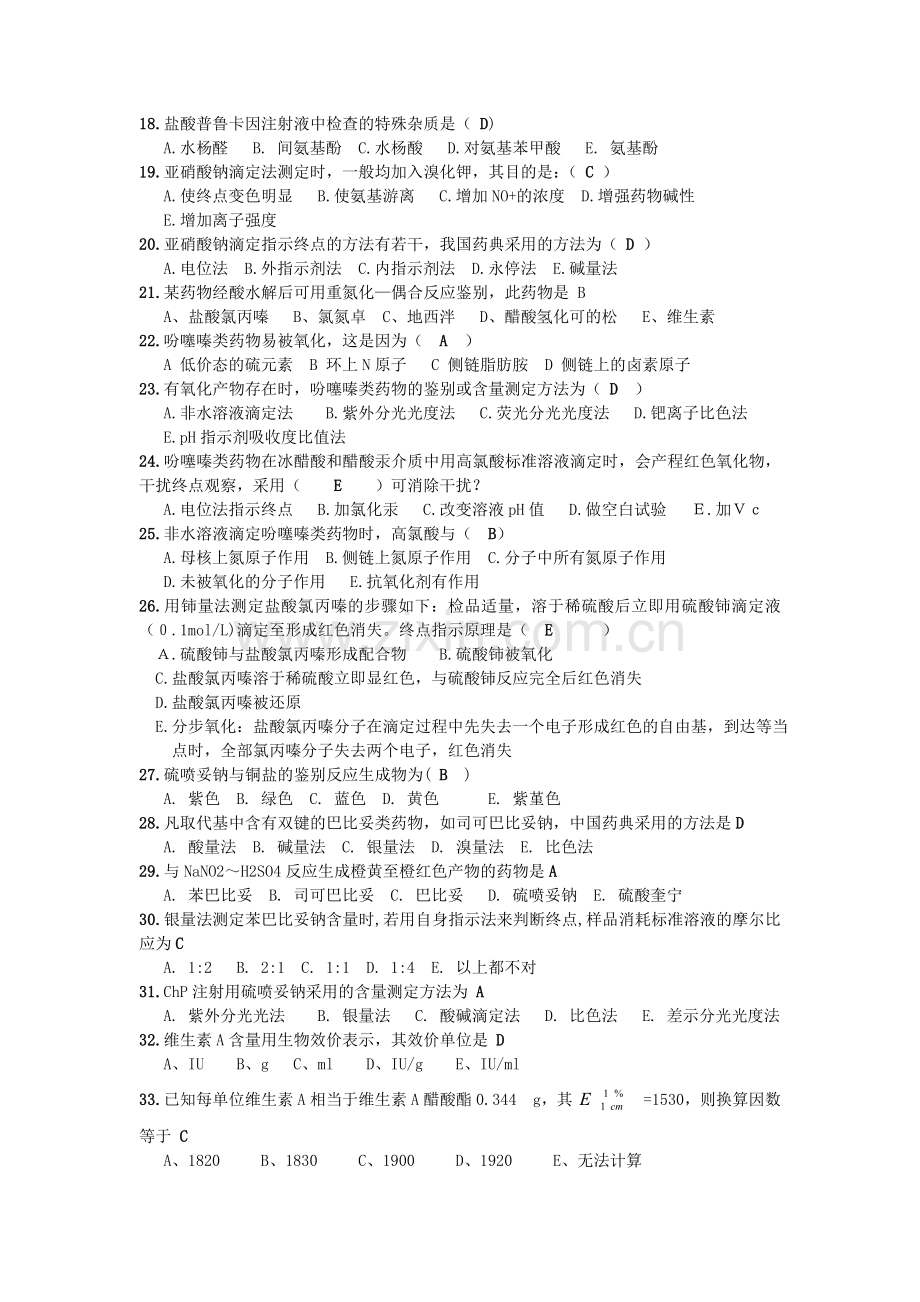 药物分析课后题.doc_第2页