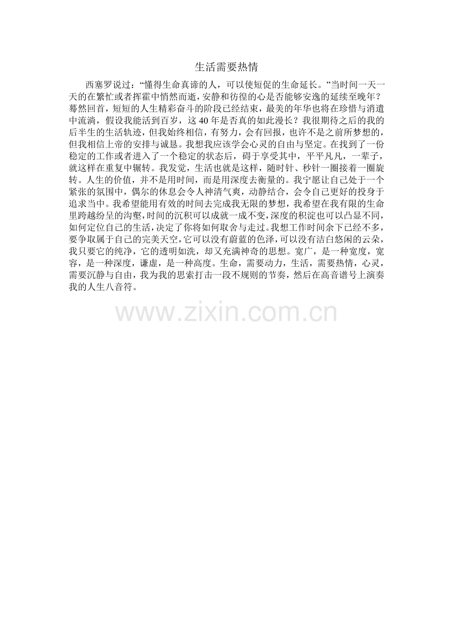新生活需要热情-Word-文档.doc_第1页