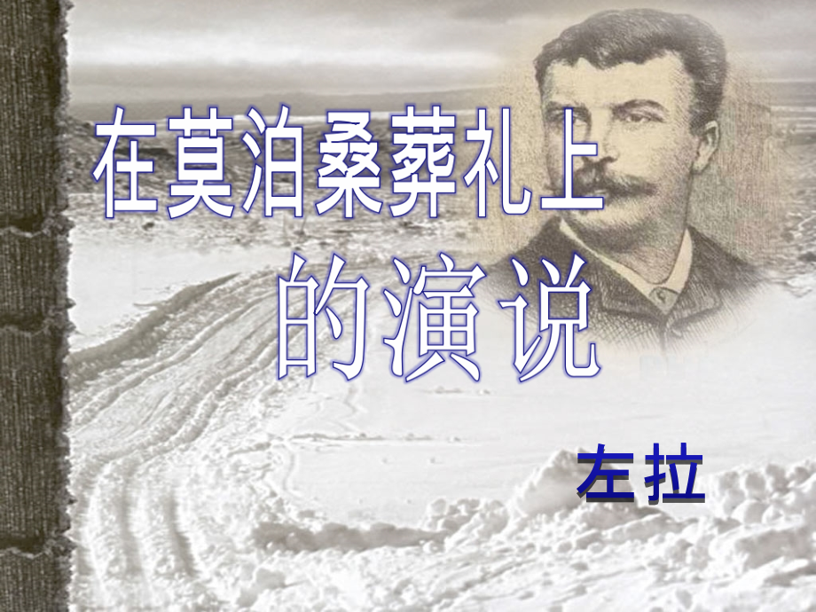 南关二中--石翠萍《在莫泊桑葬礼上的演说》.doc.ppt_第1页