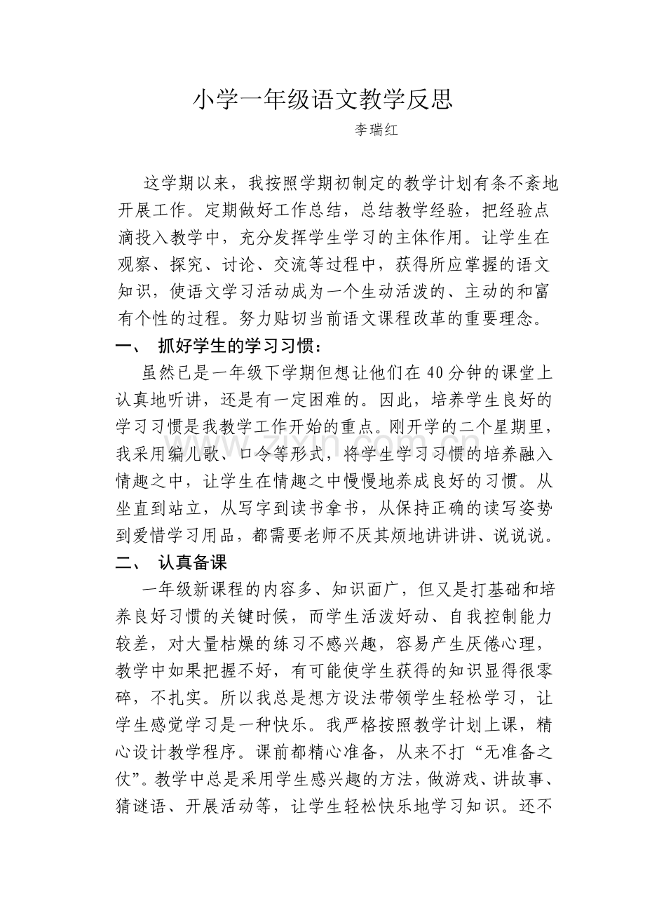 小学一年级语文教学反思.docx_第1页