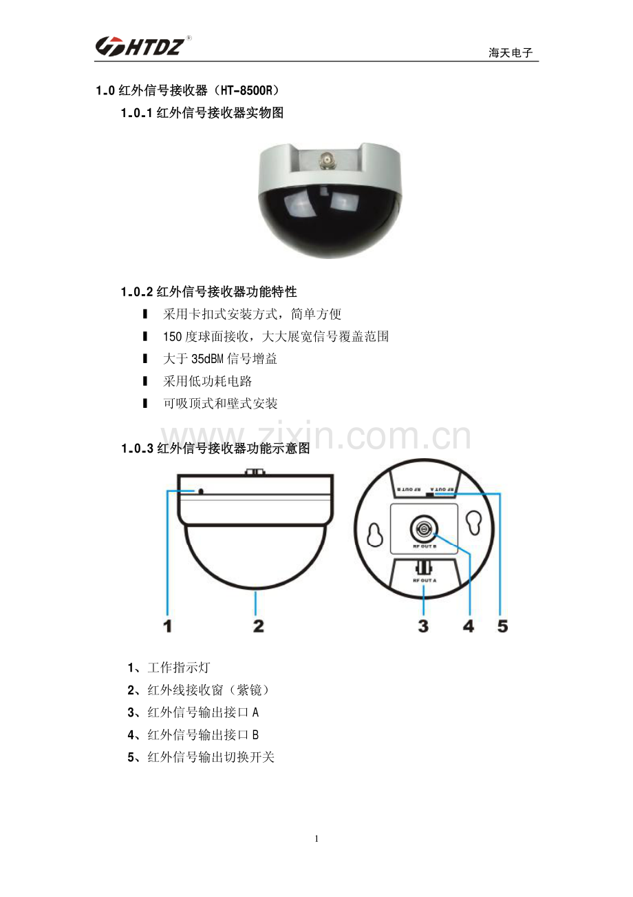 HTDZ 海天HT-8500R 红外信号接收器 简介.pdf_第1页