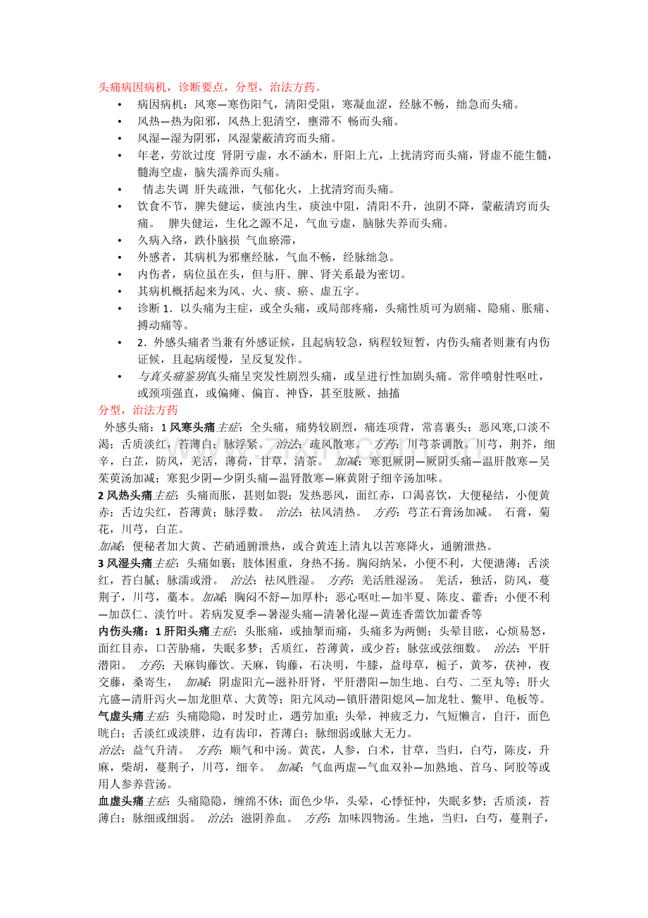 头痛病因病机.doc_第1页