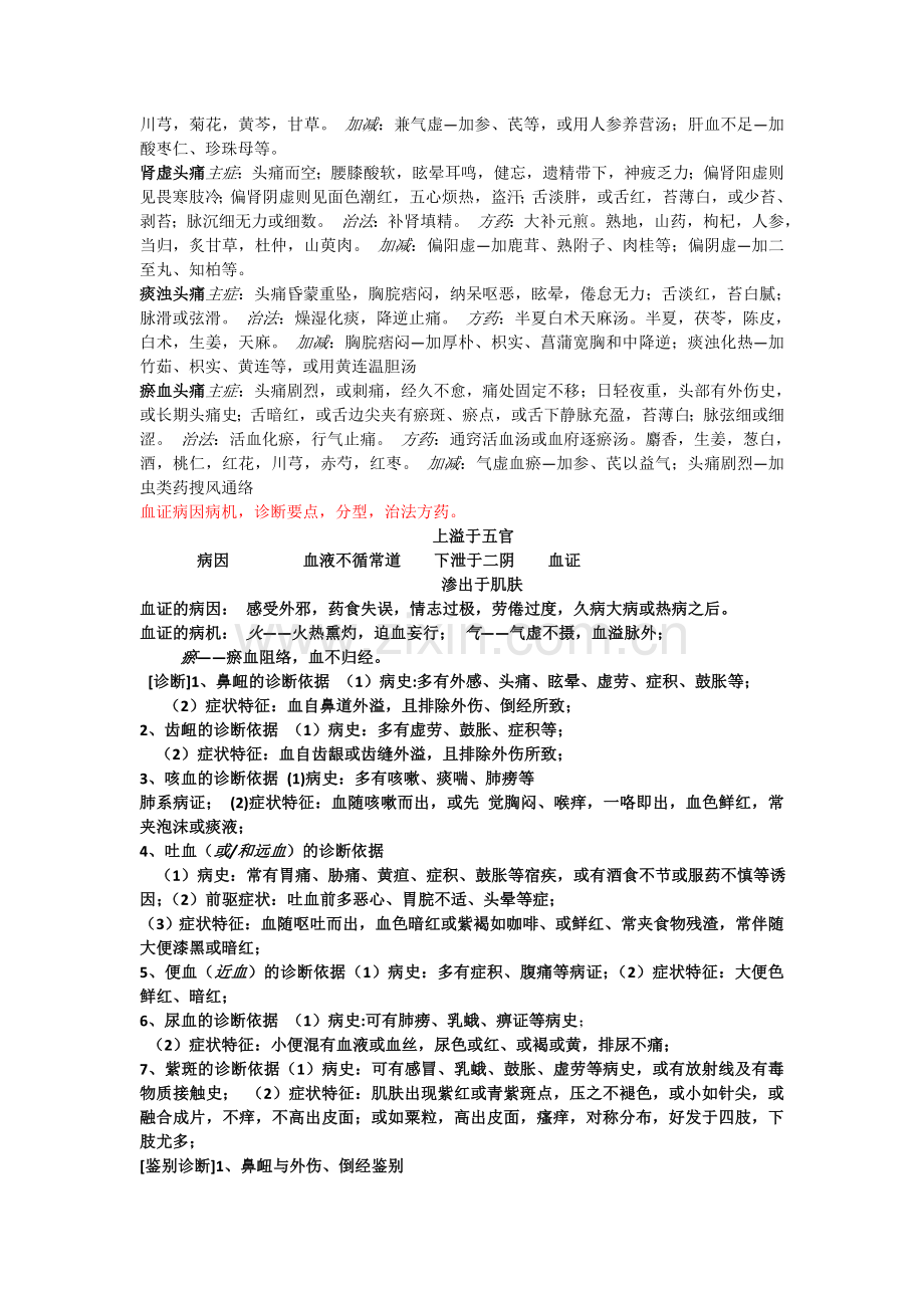 头痛病因病机.doc_第2页