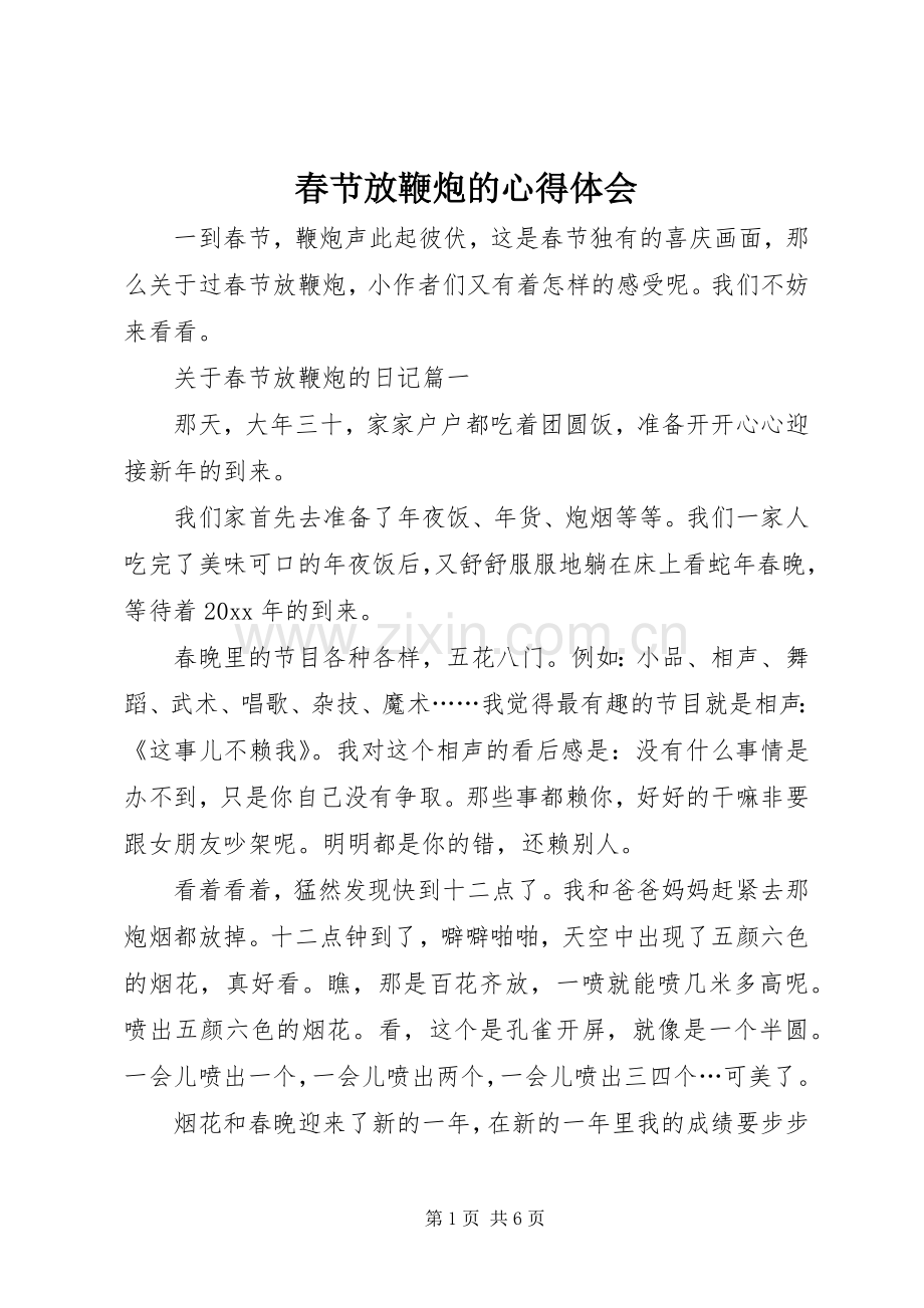春节放鞭炮的体会心得.docx_第1页