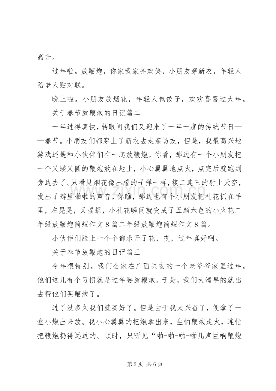 春节放鞭炮的体会心得.docx_第2页