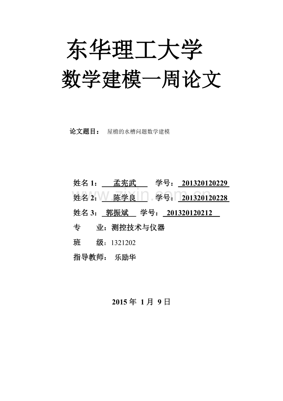 数学建模屋檐水槽模型.doc_第1页