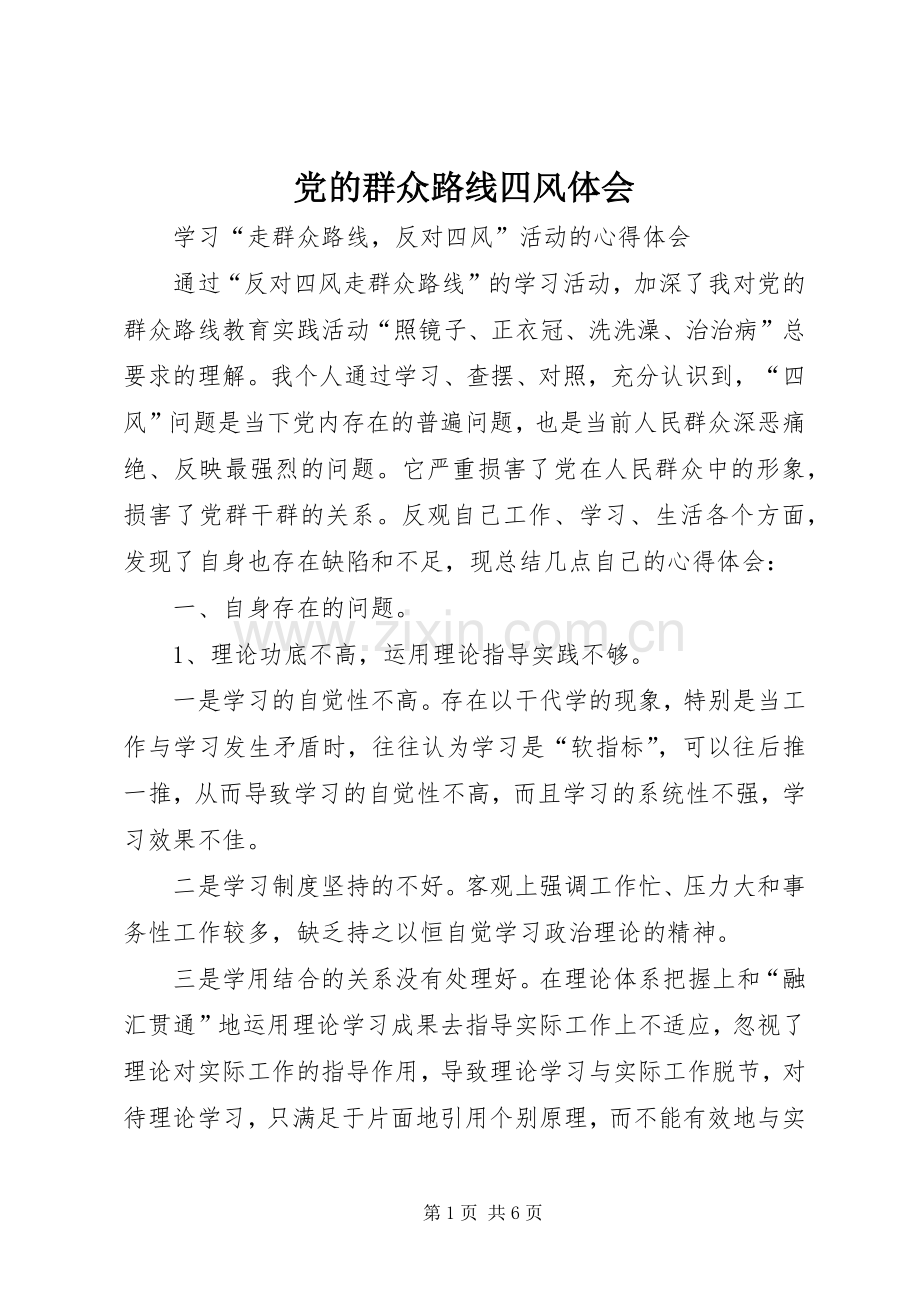 党的群众路线四风体会.docx_第1页