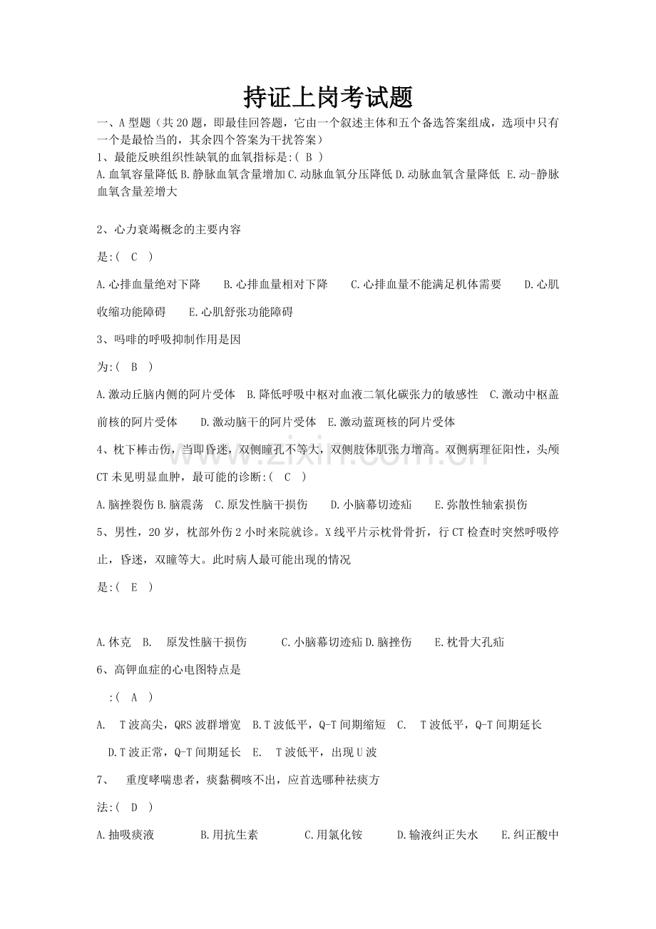急救持证上岗题2.doc_第1页