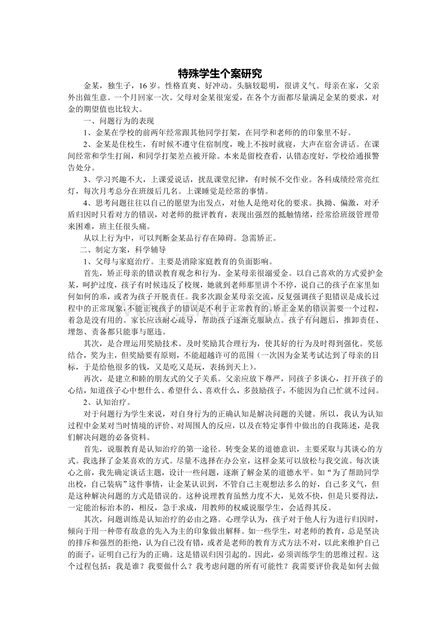 问题学生个案研究.doc_第1页