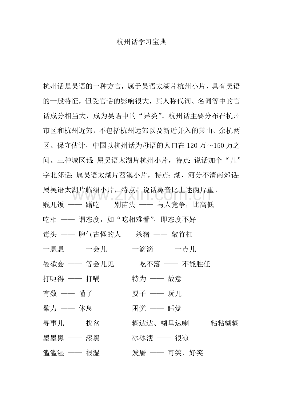 杭州话学习宝典.doc_第1页
