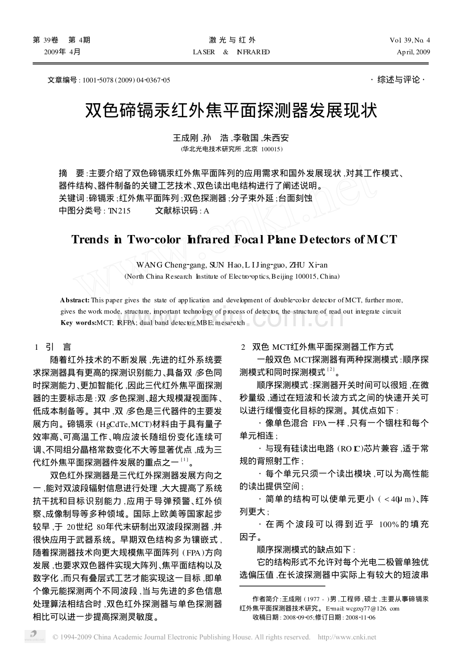 双色碲镉汞红外焦平面探测器发展现状.pdf_第1页