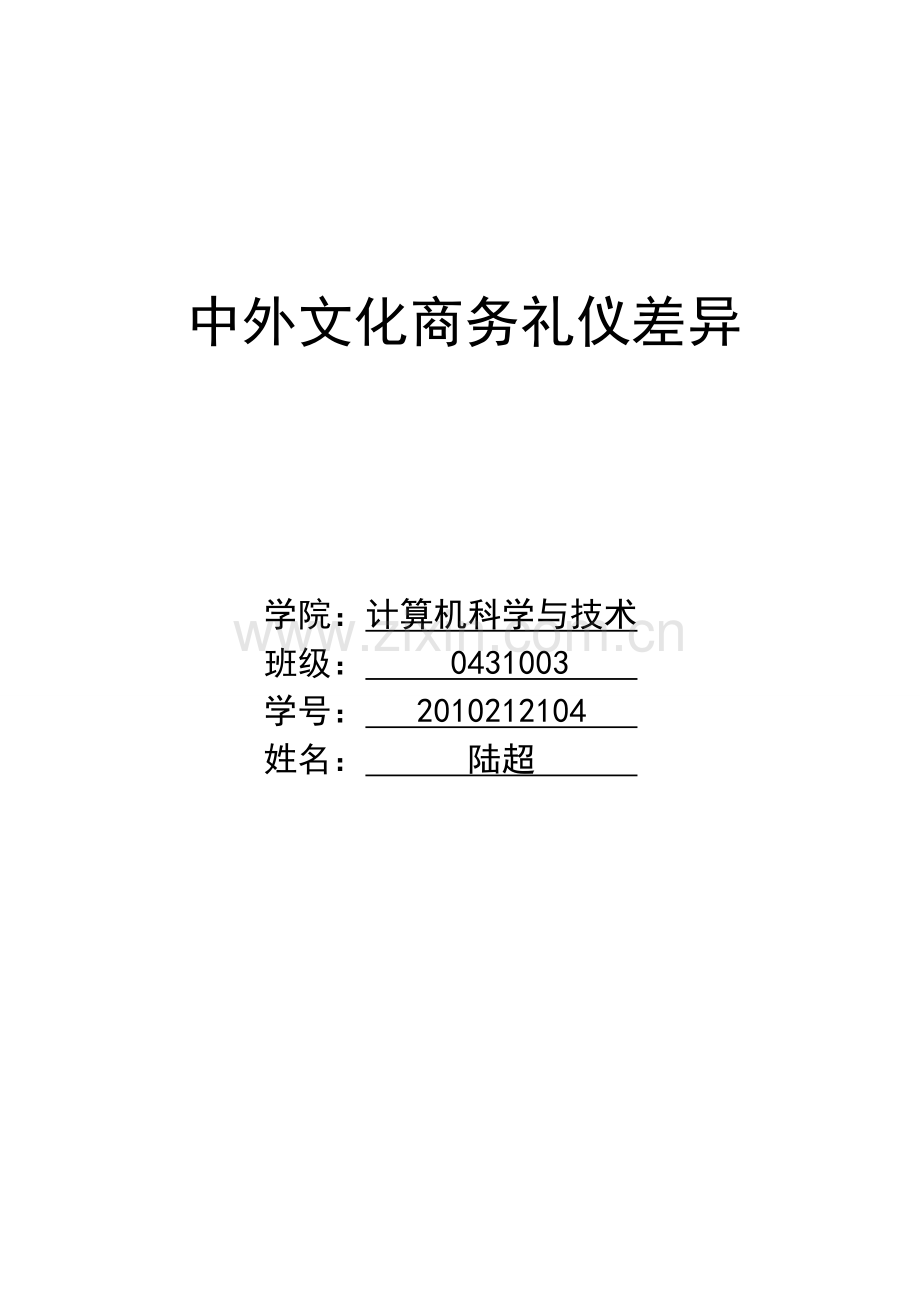中外文化商务礼仪差异.doc_第1页