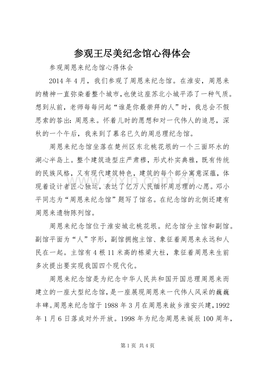 参观王尽美纪念馆体会心得.docx_第1页