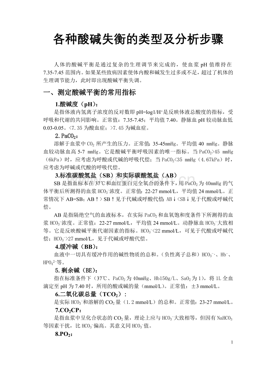 各种酸碱失衡的类型及分析步骤.docx_第1页