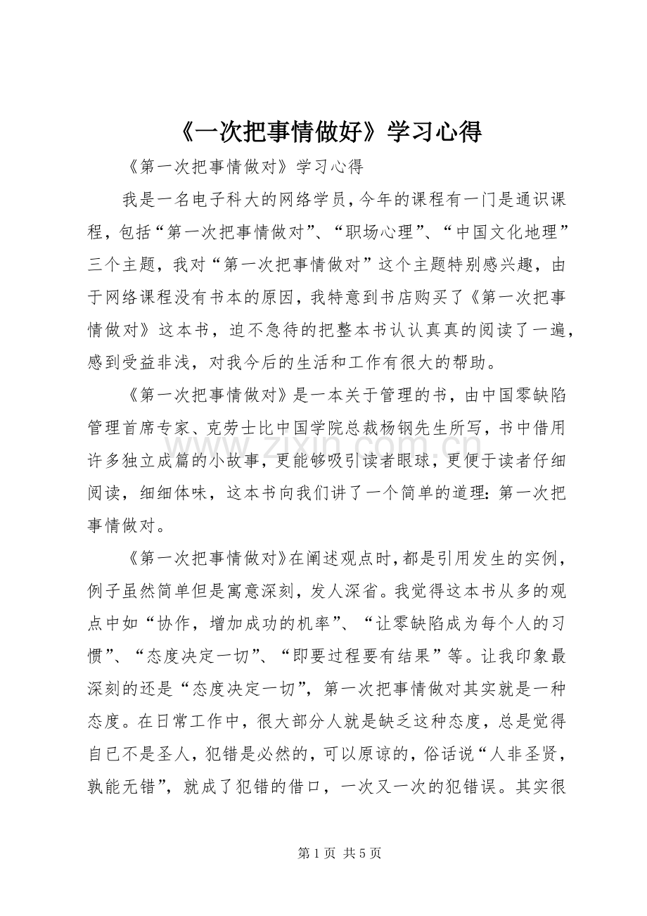 《一次把事情做好》学习体会.docx_第1页