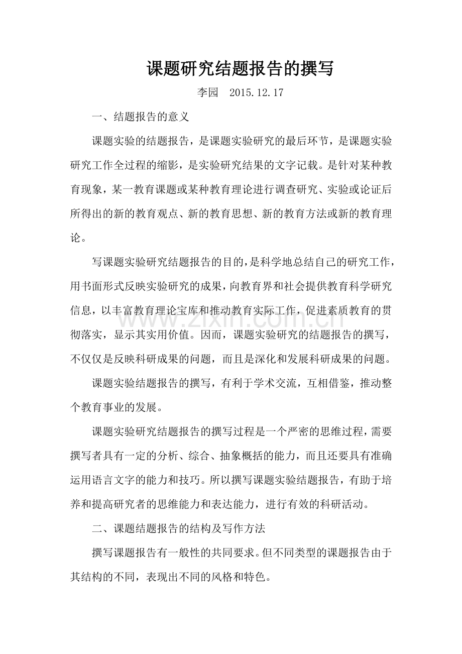 课题研究结题报告的撰写.doc_第1页