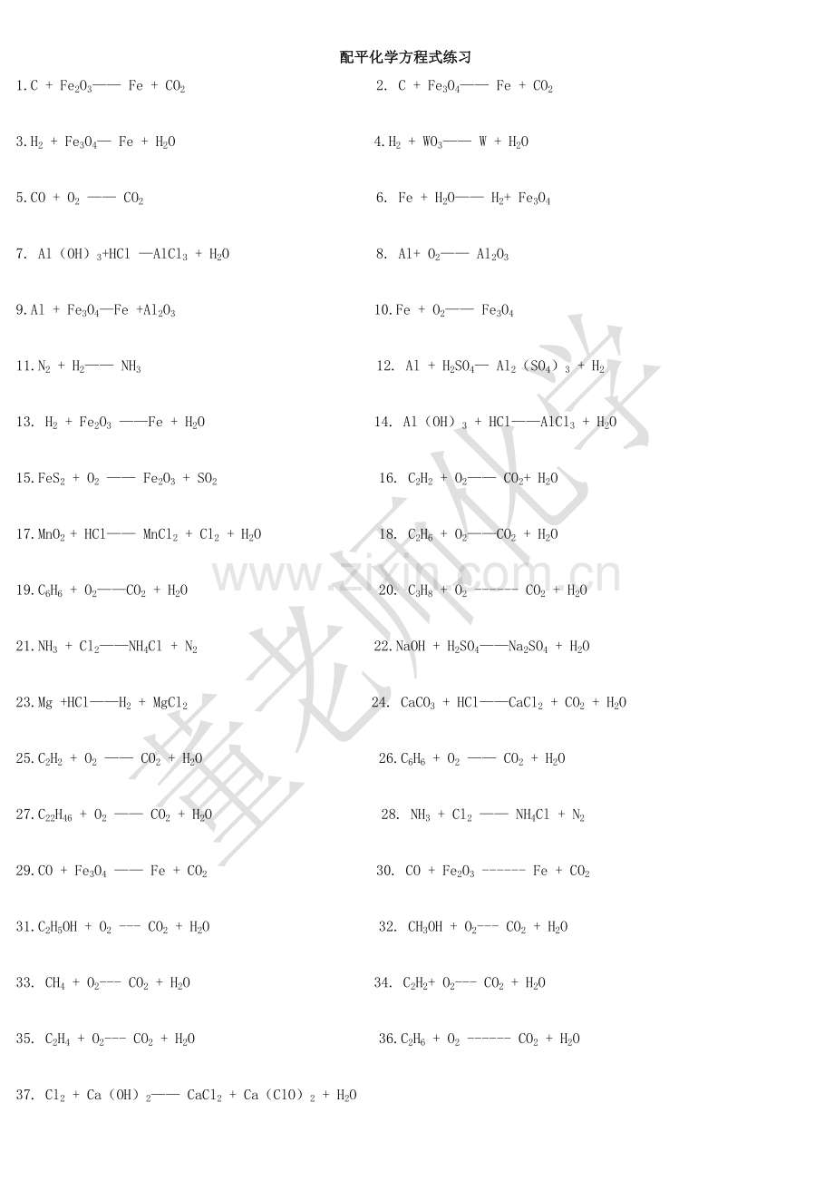 方程式配平练习.doc_第1页