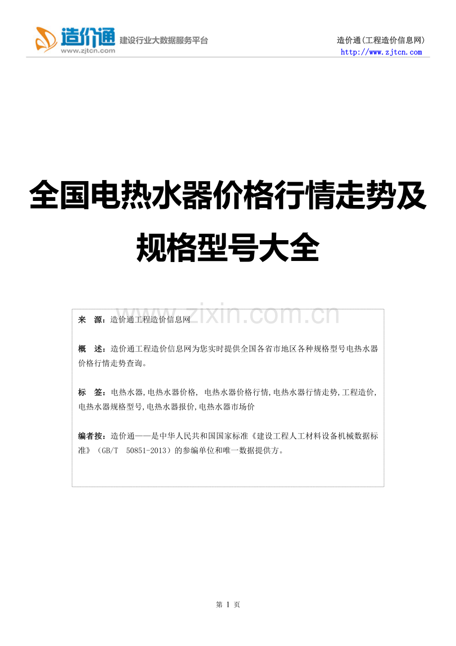 【电热水器】电热水器价格,行情走势,工程造价,规格型号大全.doc_第1页