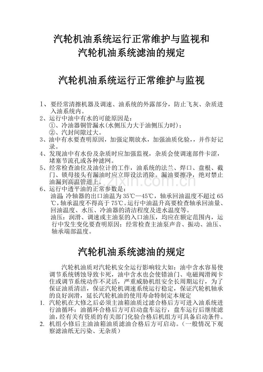 汽轮机油系统滤油规定.doc_第1页