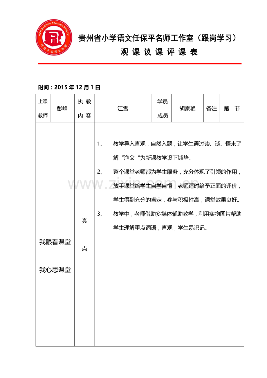 观课议课表胡家艳《江雪》.doc_第1页