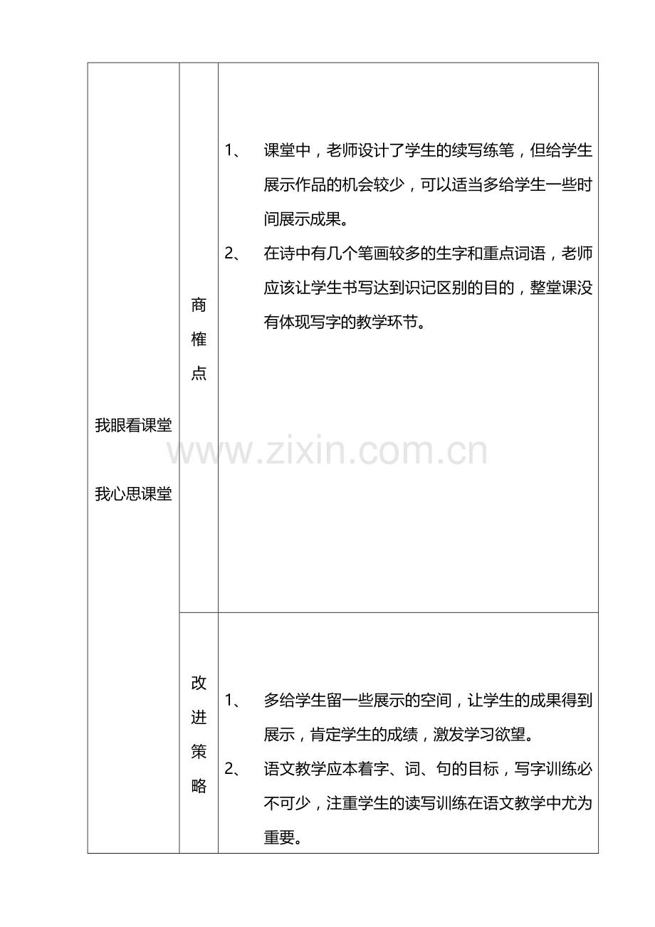 观课议课表胡家艳《江雪》.doc_第2页
