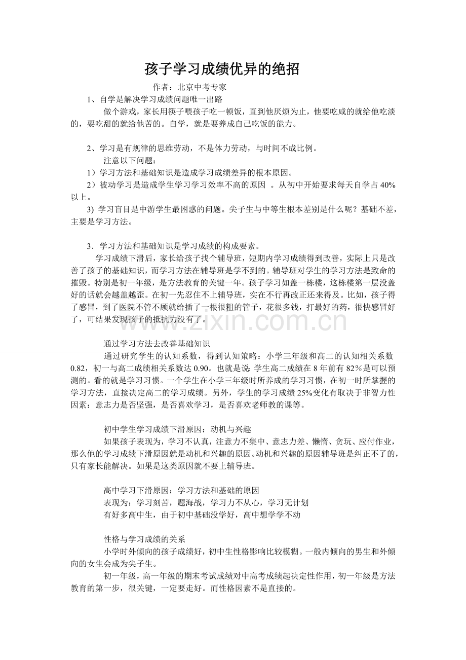 孩子学习成绩优异的绝招.doc_第1页