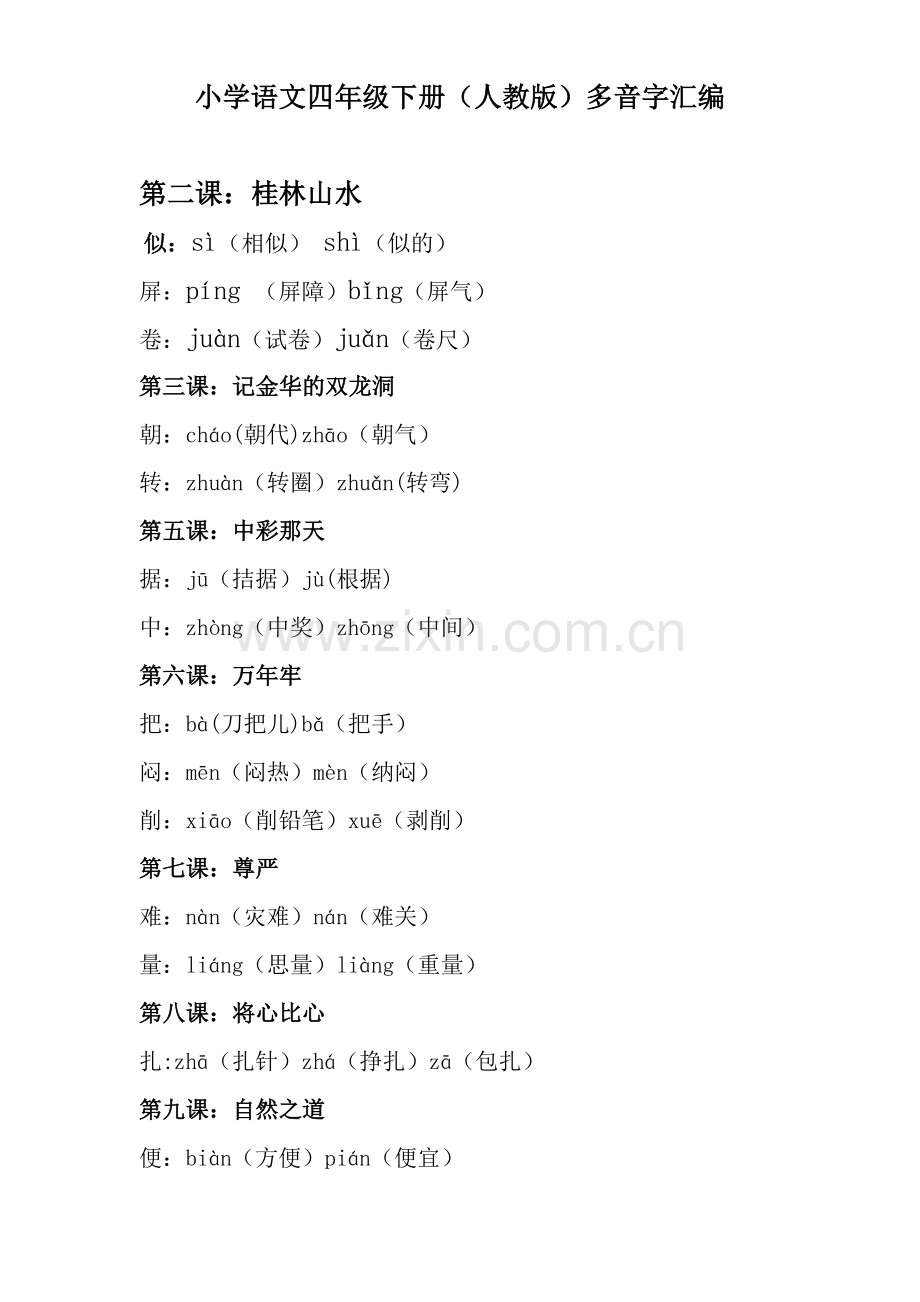 小学语文四年级下册多音字汇编.doc_第1页
