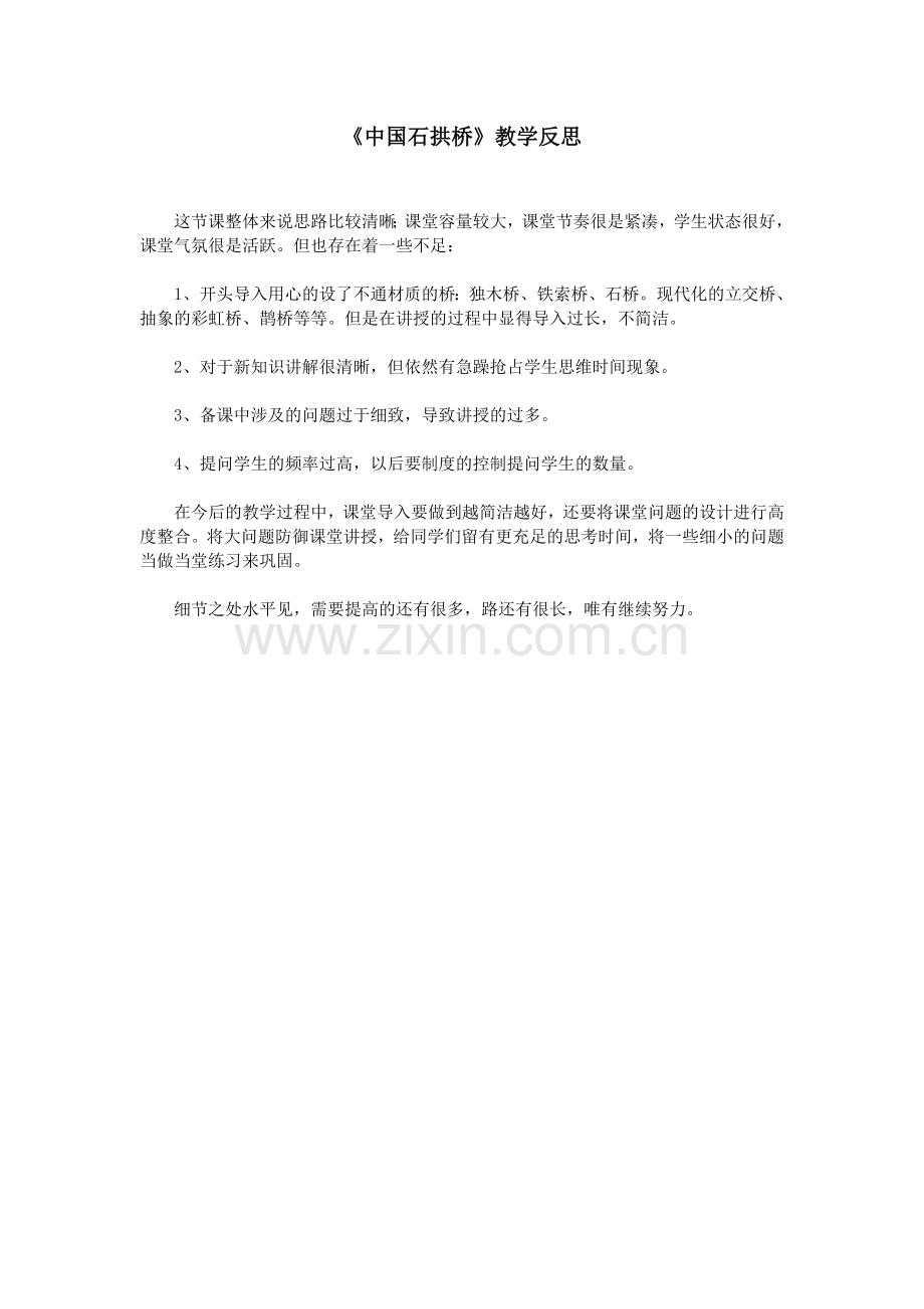 《中国石拱桥》教学反思.doc_第1页