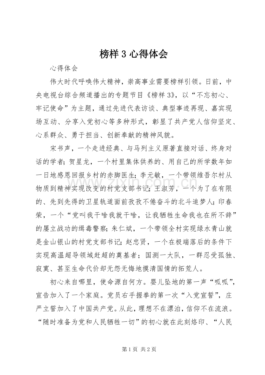 榜样3体会心得 (7).docx_第1页